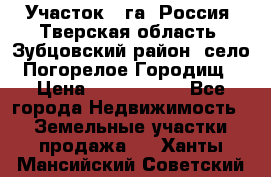 Участок 1 га ,Россия, Тверская область, Зубцовский район, село Погорелое Городищ › Цена ­ 1 500 000 - Все города Недвижимость » Земельные участки продажа   . Ханты-Мансийский,Советский г.